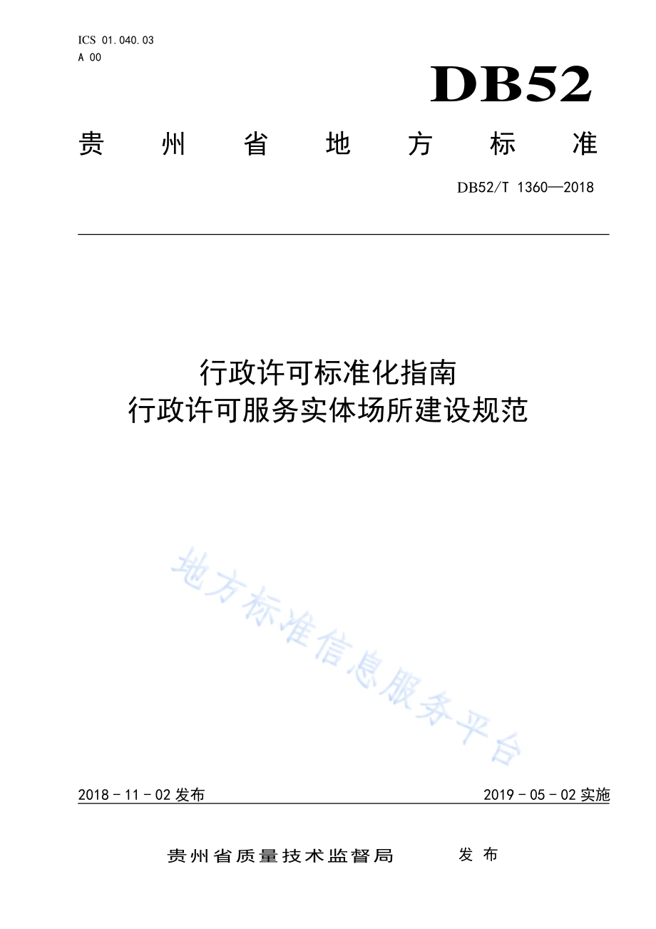 行政许可标准化指南 行政许可服务实体场所建设规范DB52／T 1360-2018.pdf_第1页
