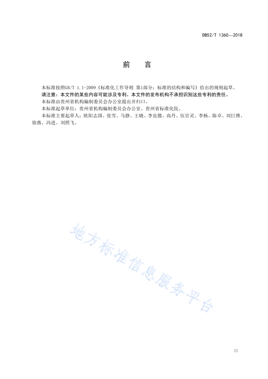 行政许可标准化指南 行政许可服务实体场所建设规范DB52／T 1360-2018.pdf_第5页