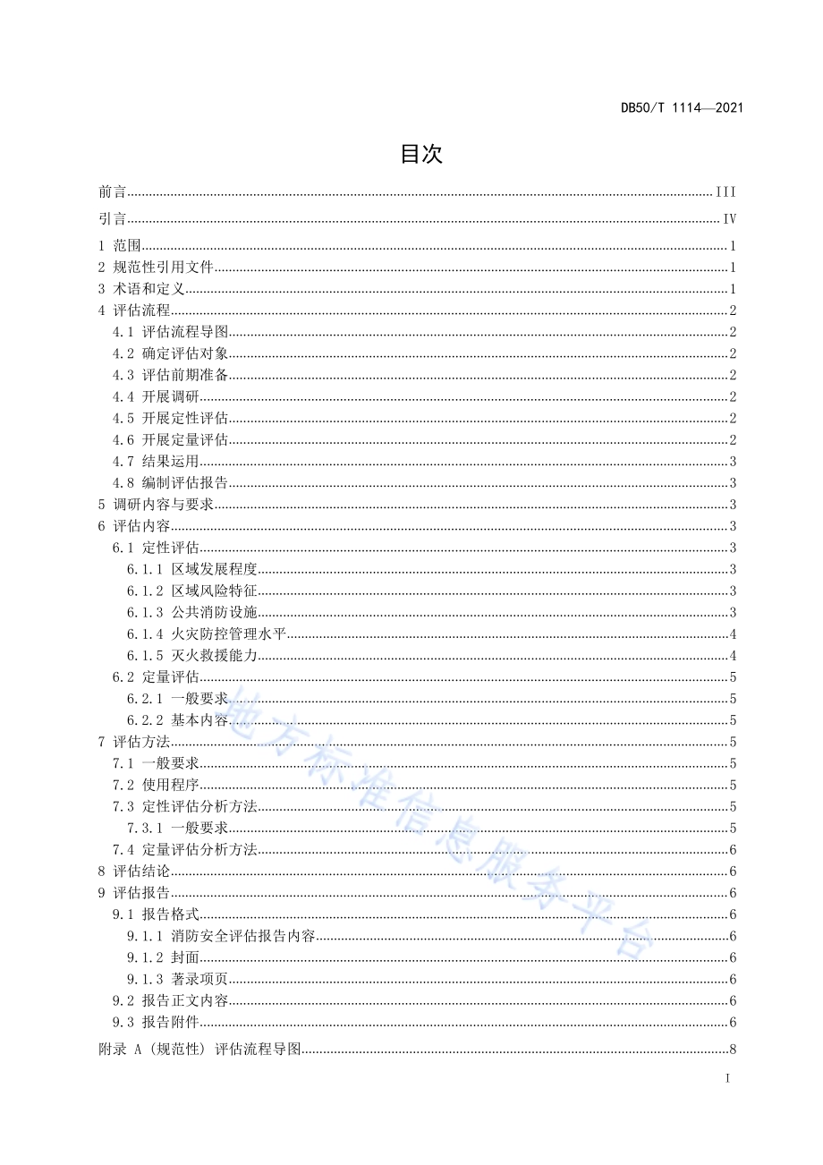 区域消防安全风险评估规程DB50／T 1114-2021.pdf_第3页