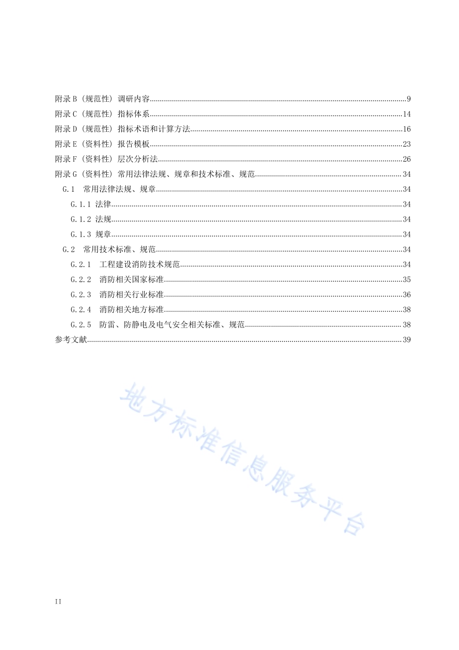 区域消防安全风险评估规程DB50／T 1114-2021.pdf_第4页