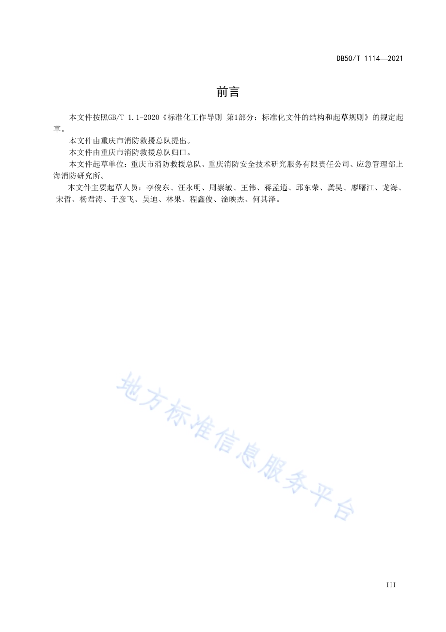 区域消防安全风险评估规程DB50／T 1114-2021.pdf_第5页