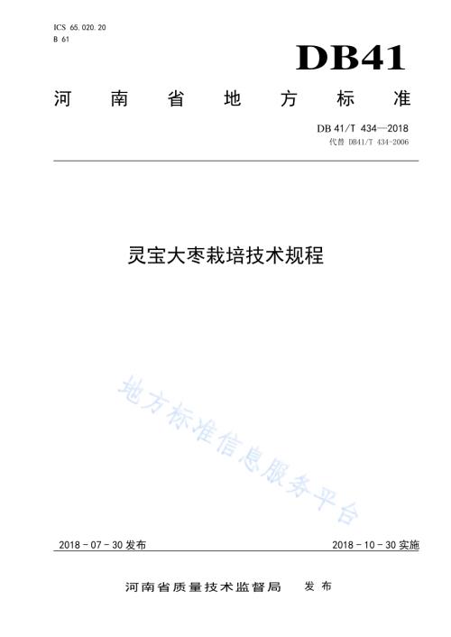 灵宝大枣栽培技术规程DB41／T 434-2018.pdf