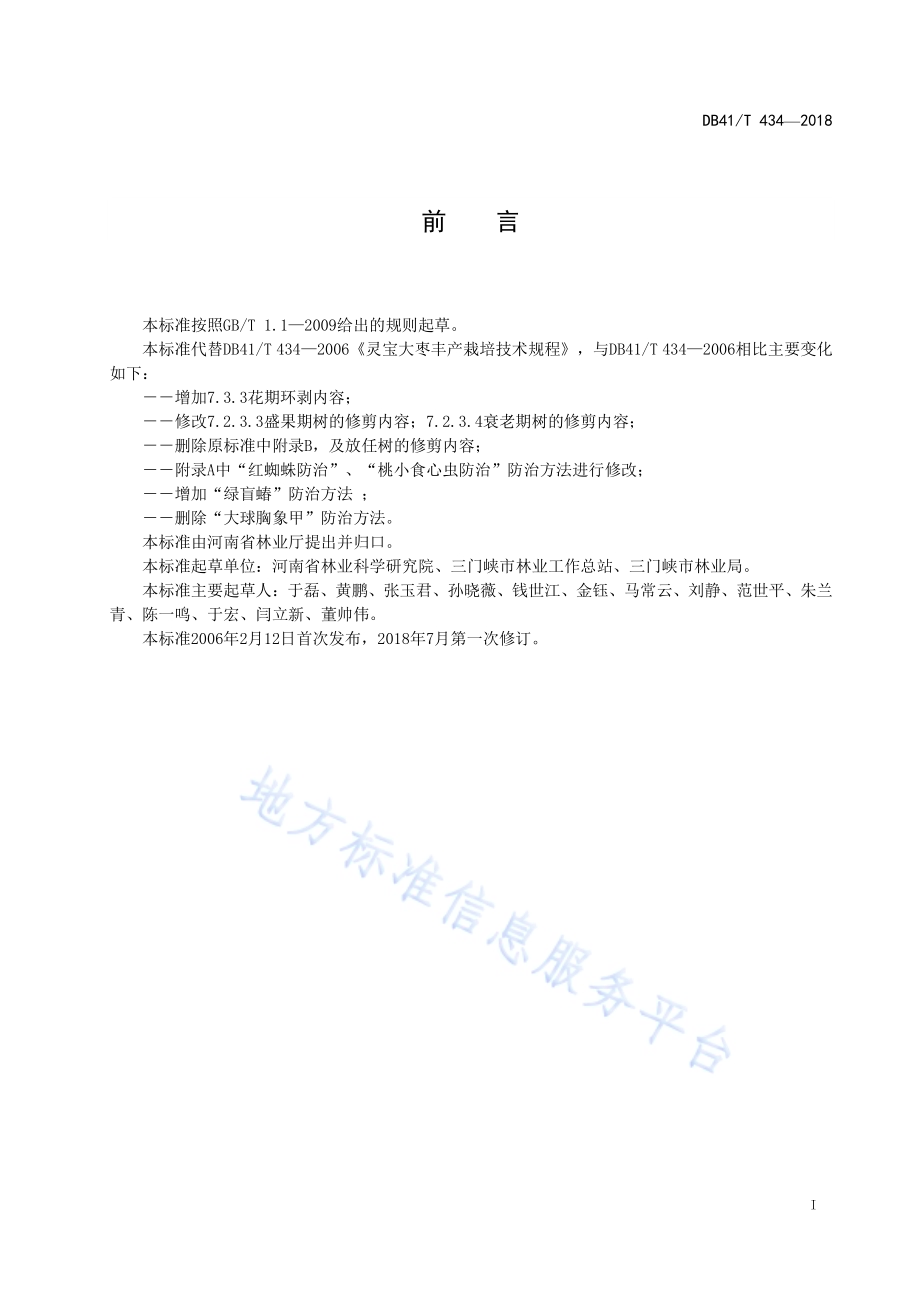 灵宝大枣栽培技术规程DB41／T 434-2018.pdf_第3页