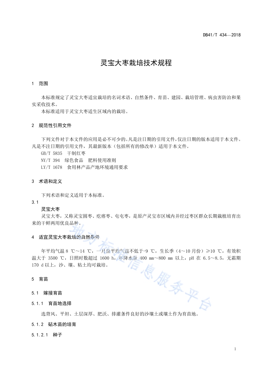 灵宝大枣栽培技术规程DB41／T 434-2018.pdf_第5页