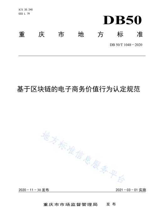 基于区块链的电子商务价值行为认定规范DB50／T 1048-2020.pdf