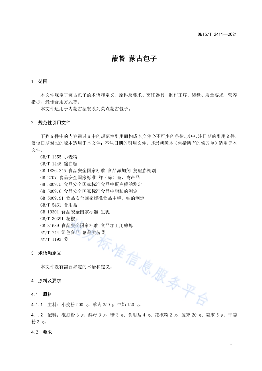 蒙餐 蒙古包子DB15／T 2411-2021.pdf_第5页