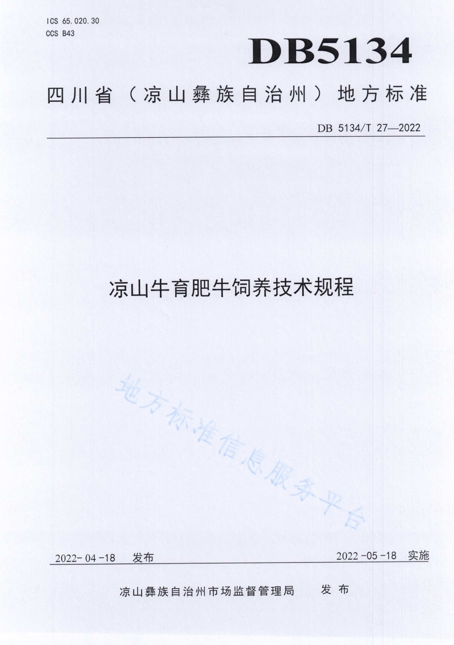 凉山牛育肥牛饲养技术规程DB5134／T 27-2022.pdf_第1页