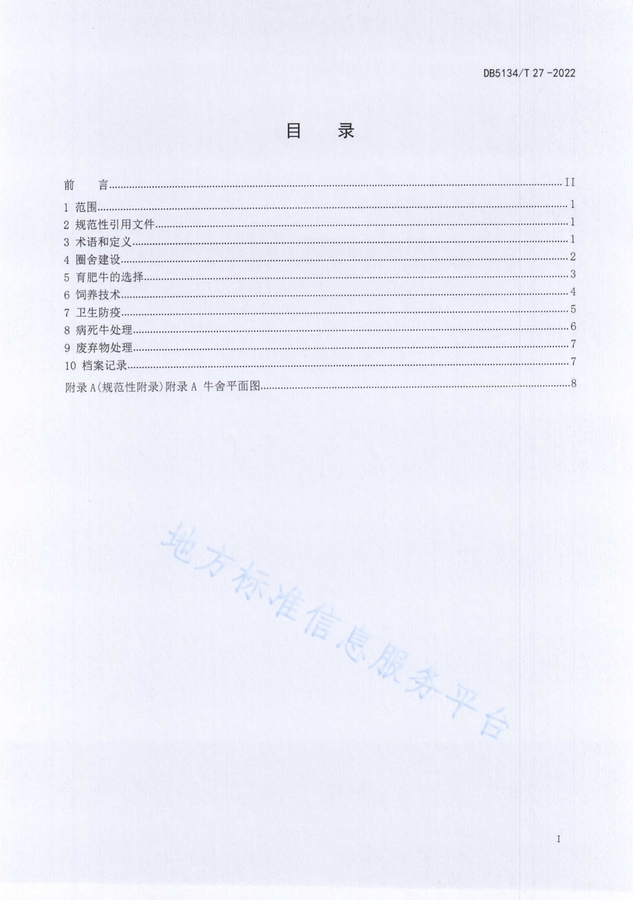 凉山牛育肥牛饲养技术规程DB5134／T 27-2022.pdf_第2页