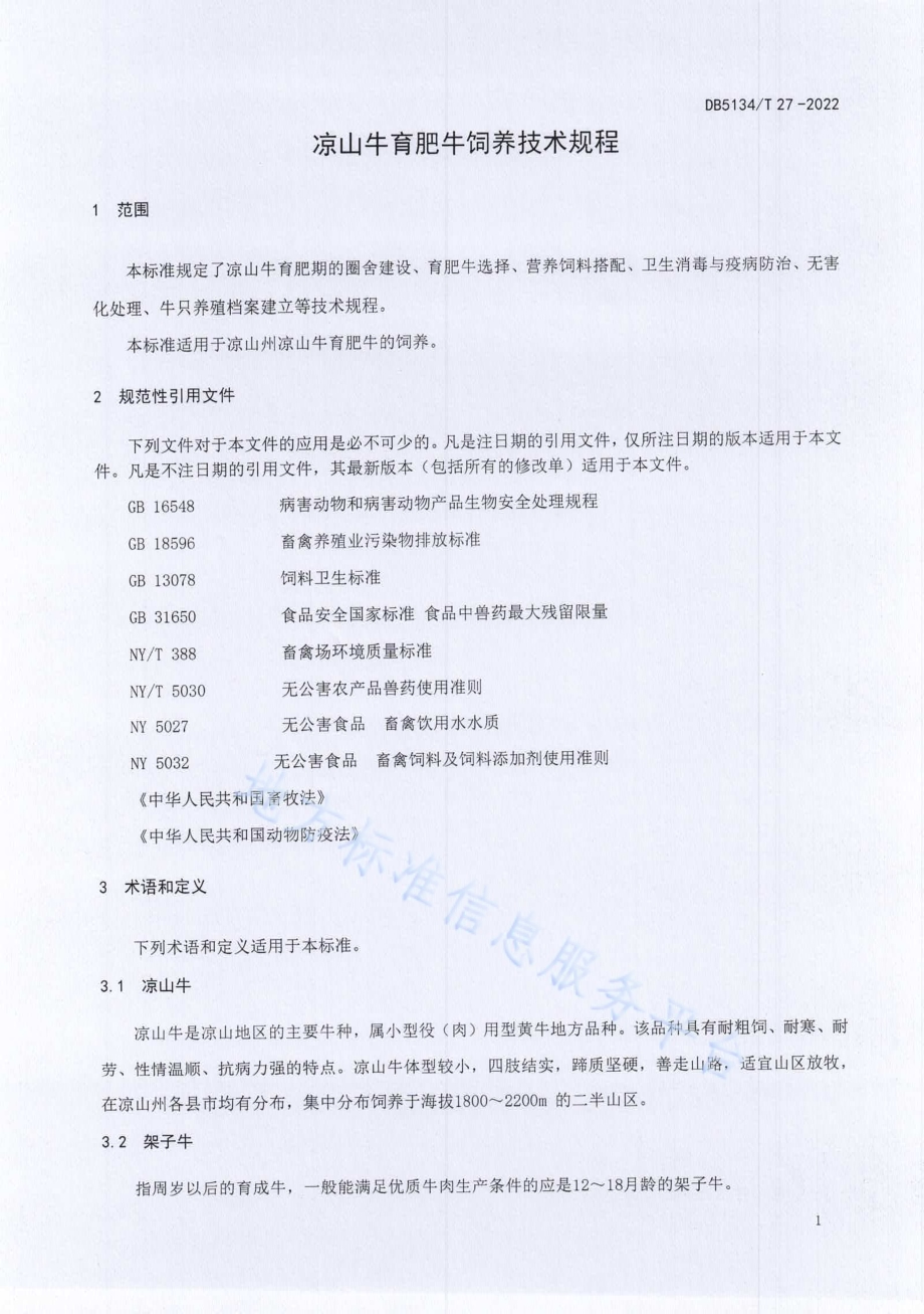 凉山牛育肥牛饲养技术规程DB5134／T 27-2022.pdf_第4页