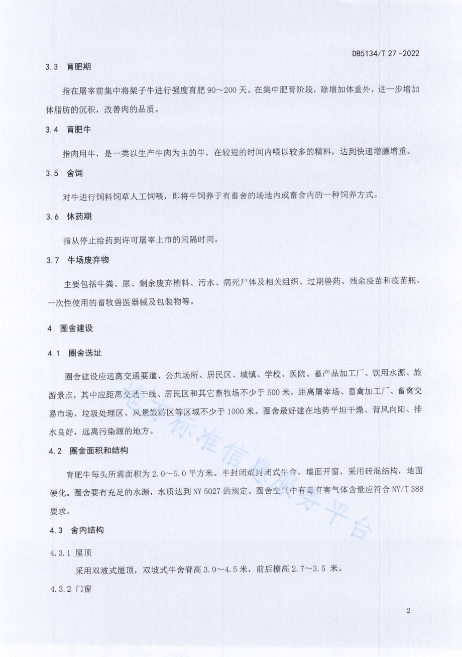 凉山牛育肥牛饲养技术规程DB5134／T 27-2022.pdf_第5页