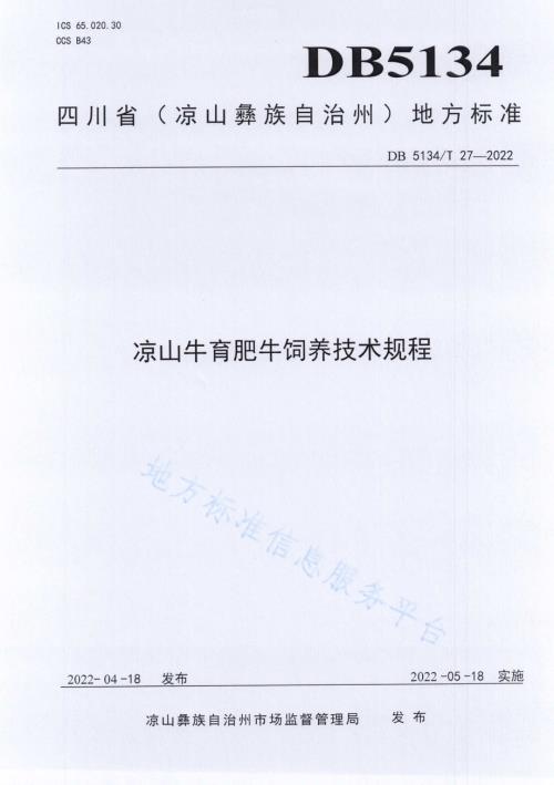 凉山牛育肥牛饲养技术规程DB5134／T 27-2022.pdf