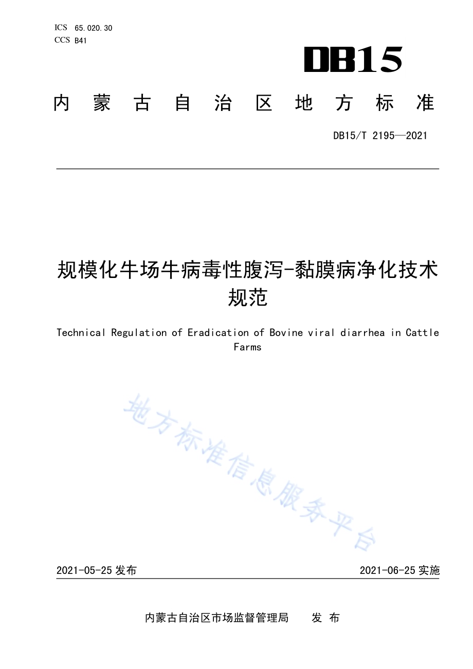 规模化牛场牛病毒性腹泻-黏膜病净化技术规范DB15／T 2195—2021.pdf_第1页