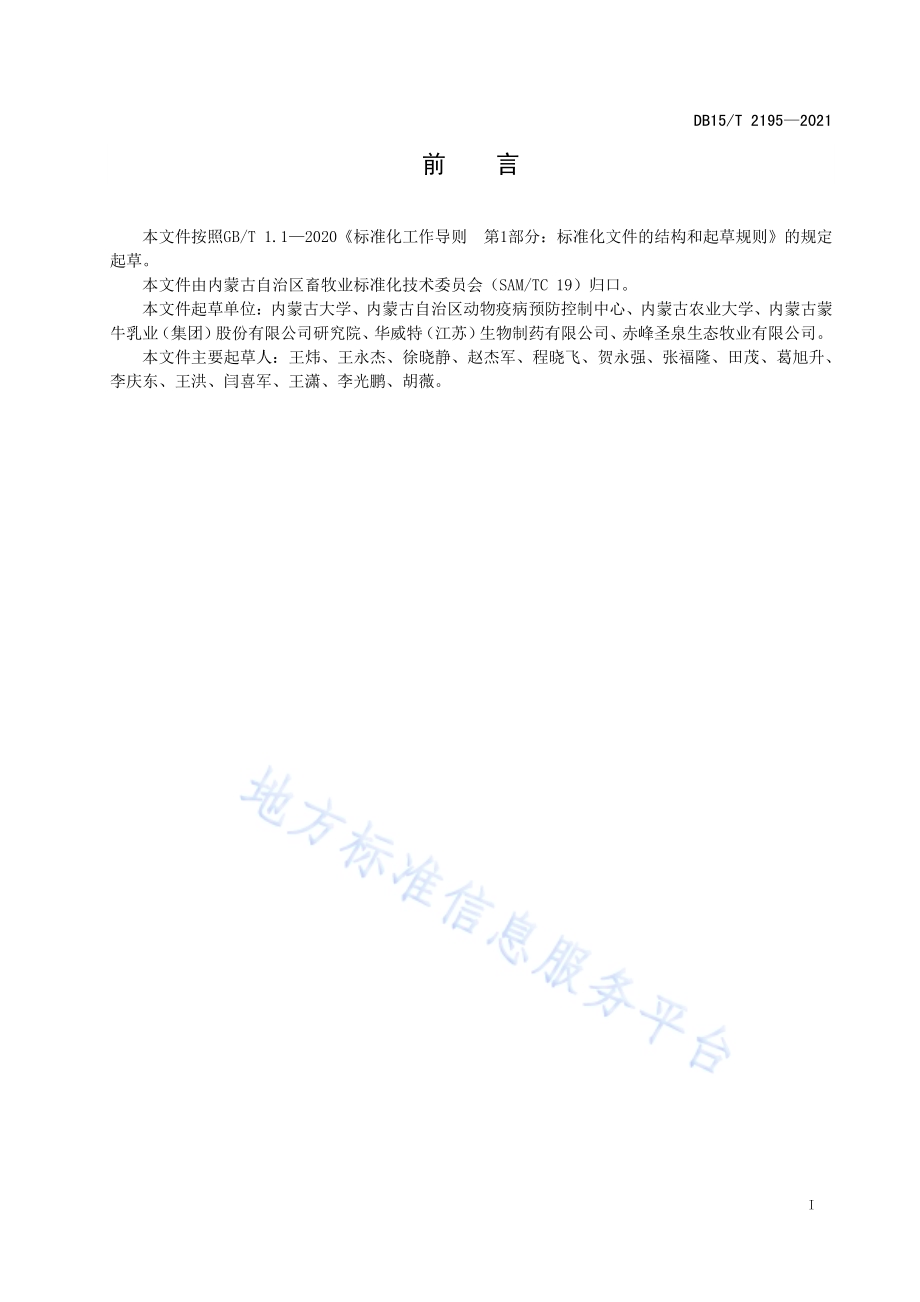 规模化牛场牛病毒性腹泻-黏膜病净化技术规范DB15／T 2195—2021.pdf_第3页
