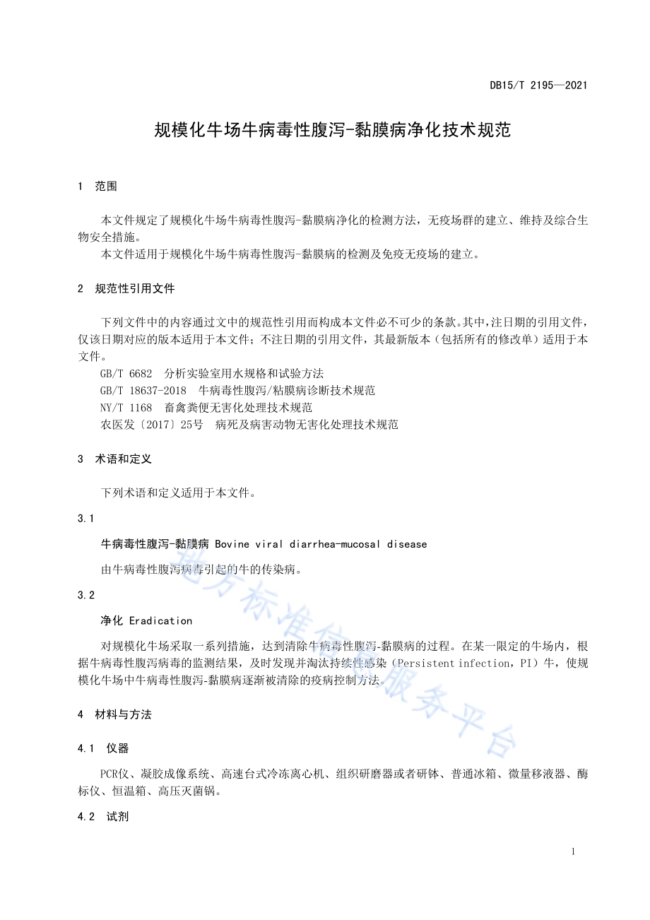 规模化牛场牛病毒性腹泻-黏膜病净化技术规范DB15／T 2195—2021.pdf_第5页