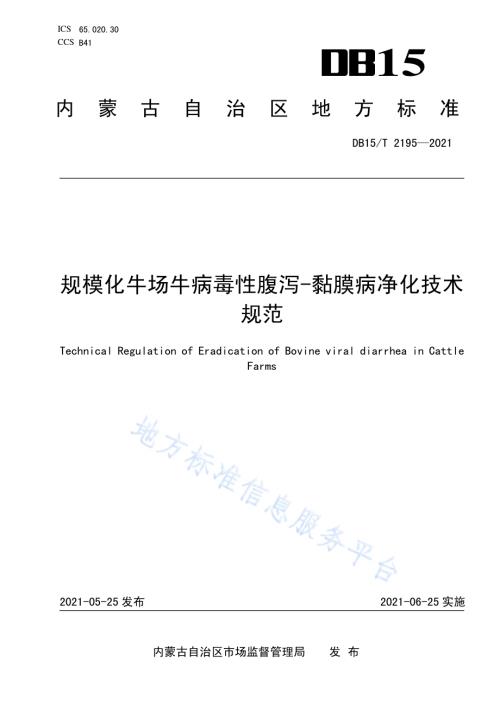 规模化牛场牛病毒性腹泻-黏膜病净化技术规范DB15／T 2195—2021.pdf