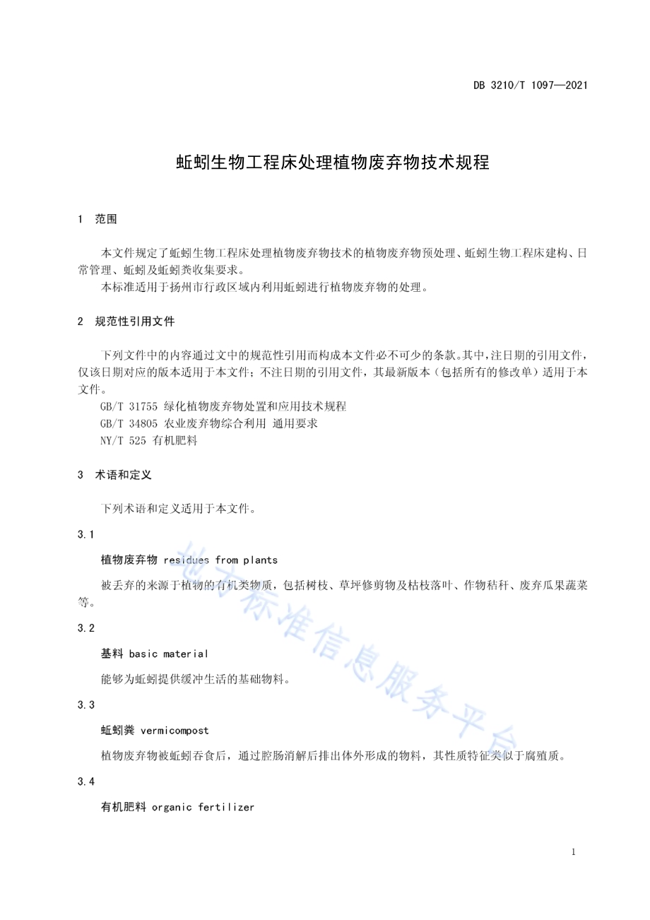 蚯蚓生物工程床处理植物废弃物技术规程DB3210／T 1097-2021.pdf_第3页