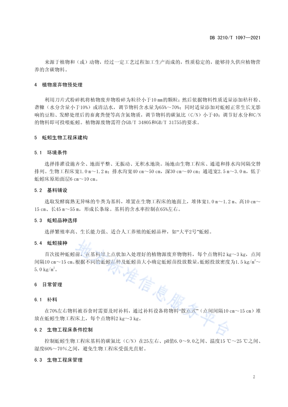 蚯蚓生物工程床处理植物废弃物技术规程DB3210／T 1097-2021.pdf_第4页