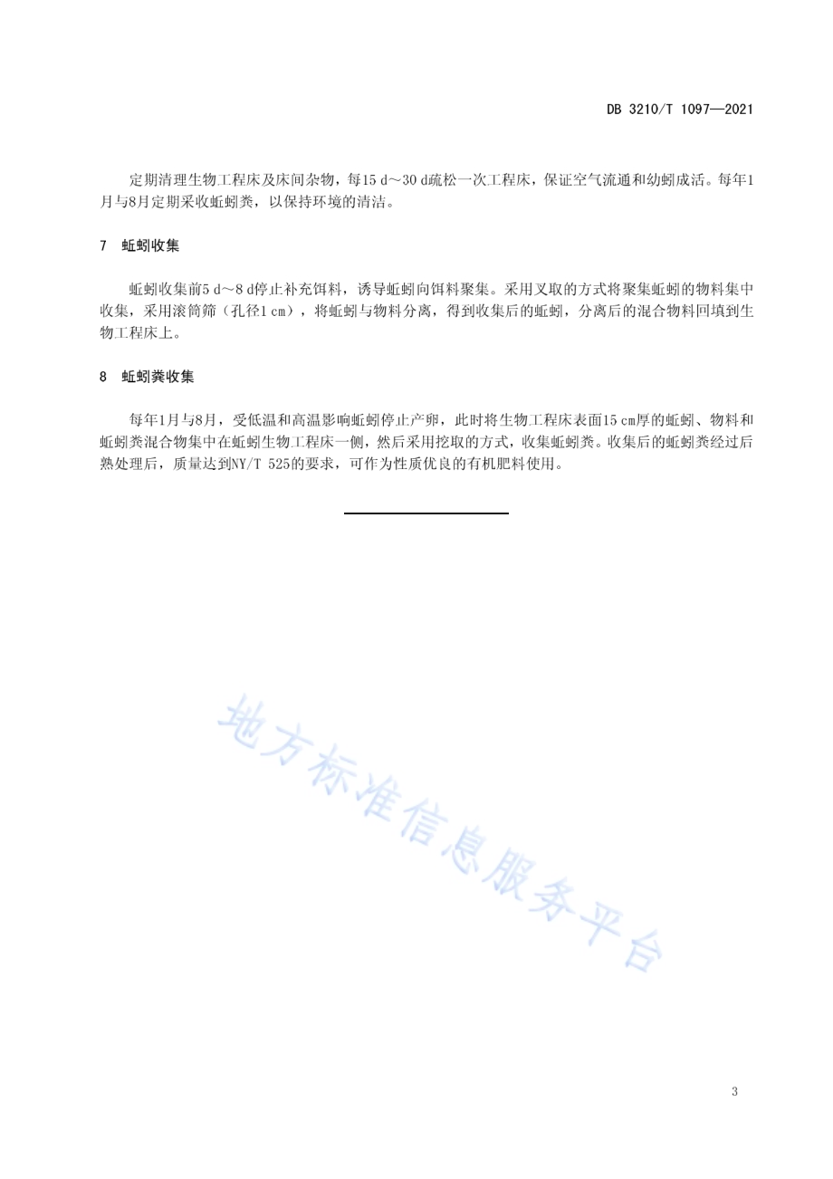 蚯蚓生物工程床处理植物废弃物技术规程DB3210／T 1097-2021.pdf_第5页