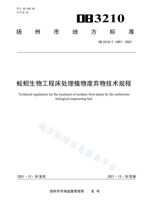 蚯蚓生物工程床处理植物废弃物技术规程DB3210／T 1097-2021.pdf