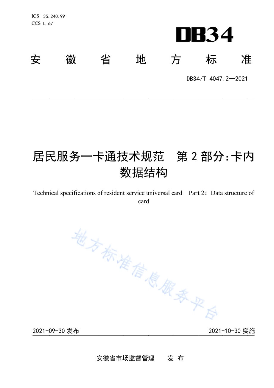 居民服务一卡通技术规范 第2部分：卡内数据结构DB34／T 4047.2-2021.pdf_第1页