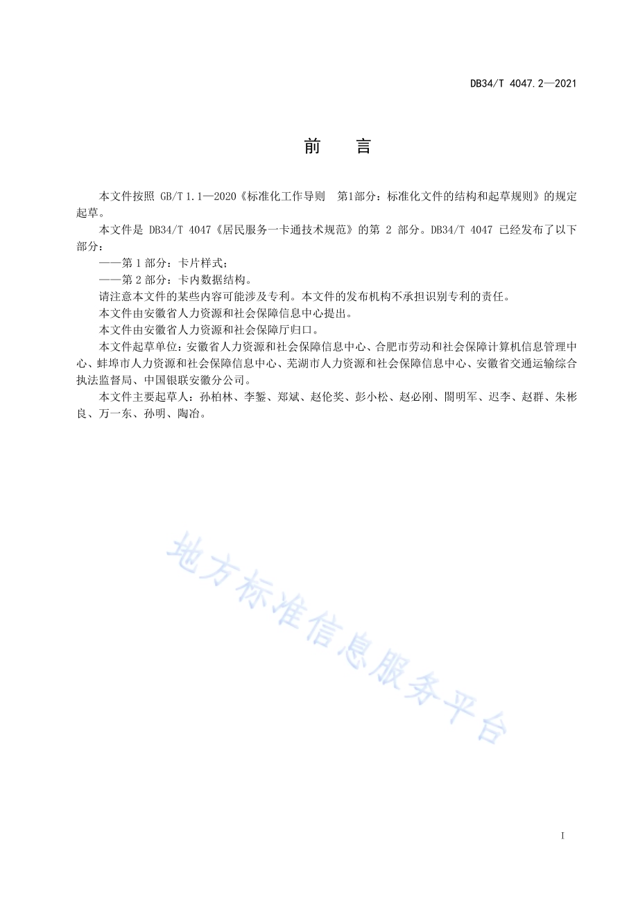 居民服务一卡通技术规范 第2部分：卡内数据结构DB34／T 4047.2-2021.pdf_第3页