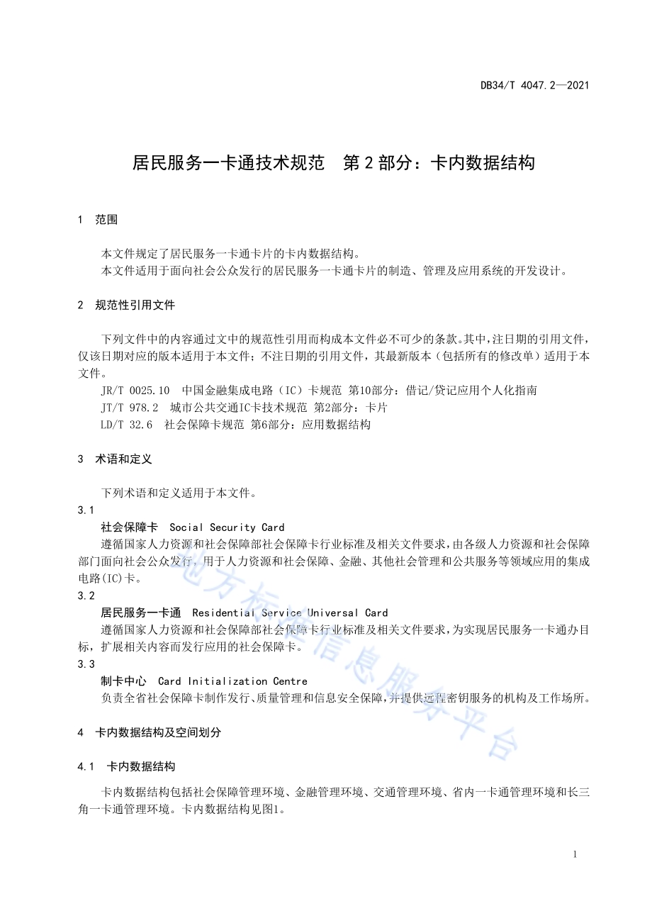 居民服务一卡通技术规范 第2部分：卡内数据结构DB34／T 4047.2-2021.pdf_第5页