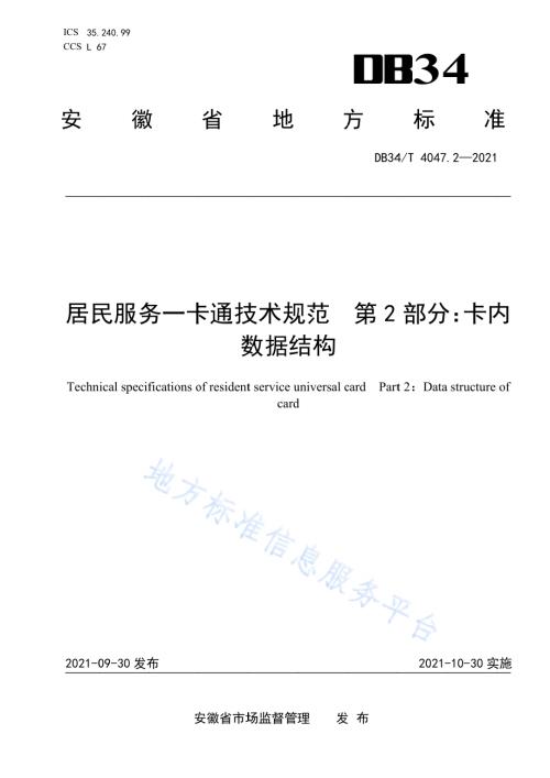 居民服务一卡通技术规范 第2部分：卡内数据结构DB34／T 4047.2-2021.pdf