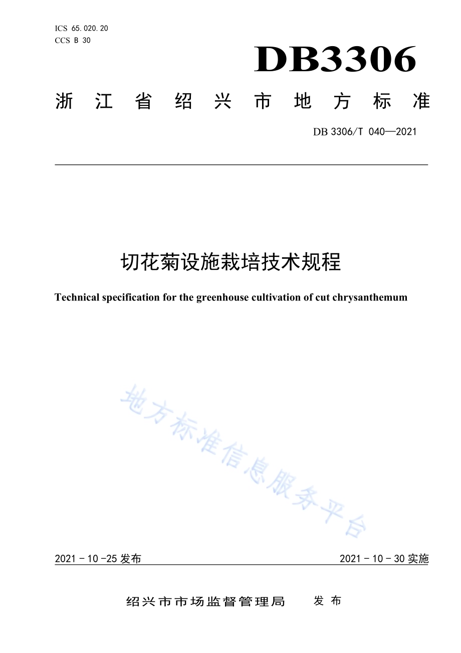 切花菊设施栽培技术规程DB3306／T 040-2021.pdf_第1页