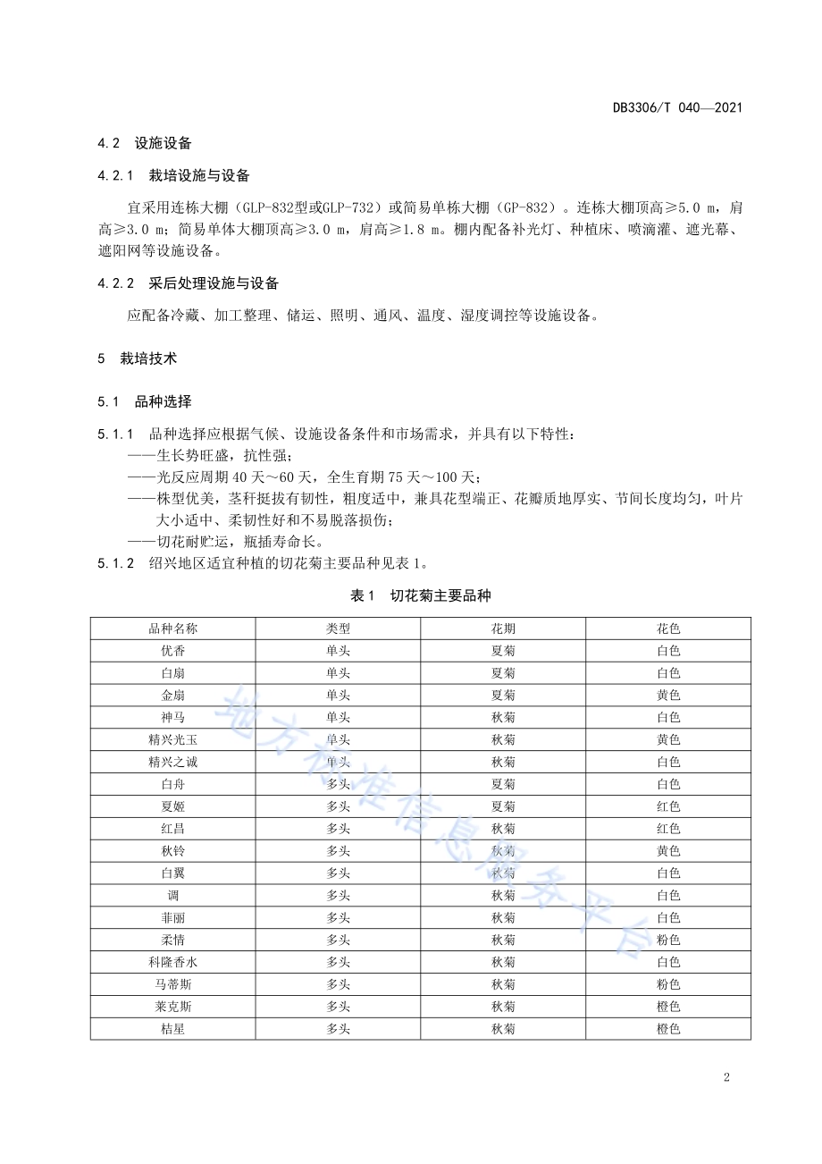 切花菊设施栽培技术规程DB3306／T 040-2021.pdf_第5页