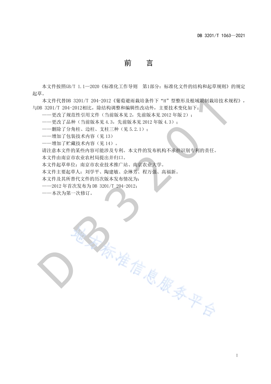 葡萄避雨栽培条件下“H”型整形及根域限制栽培技术规程DB3201／T 1063—2021.pdf_第3页