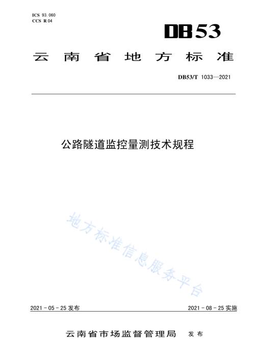 公路隧道监控量测技术规程DB53／T1033-2021.pdf