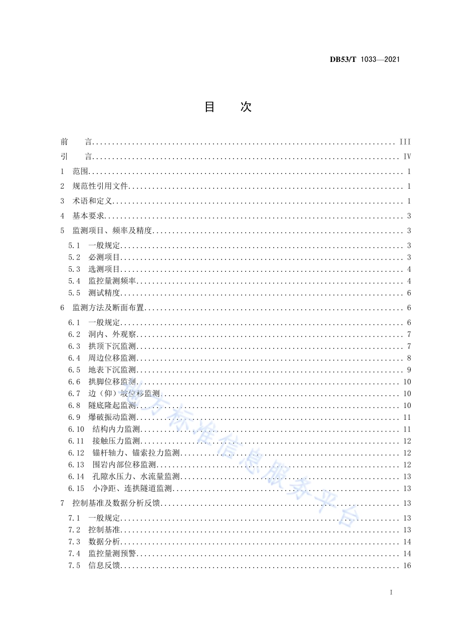 公路隧道监控量测技术规程DB53／T1033-2021.pdf_第3页