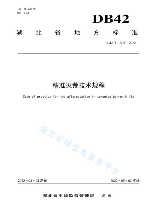 精准灭荒技术规程DB42／T1805-2022.pdf