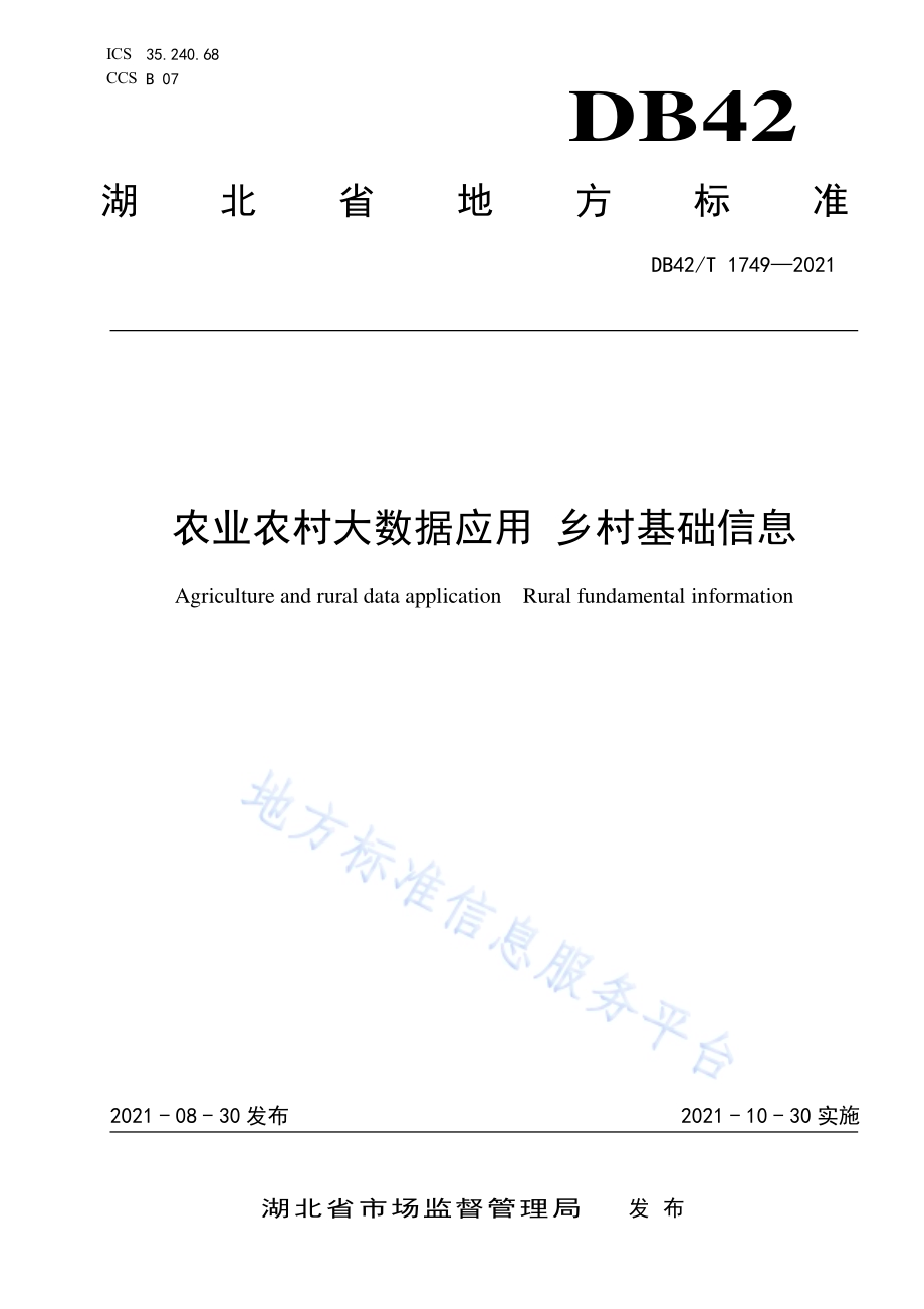 农业农村大数据应用乡村基础信息分类DB42／T 1749-2021.pdf_第1页