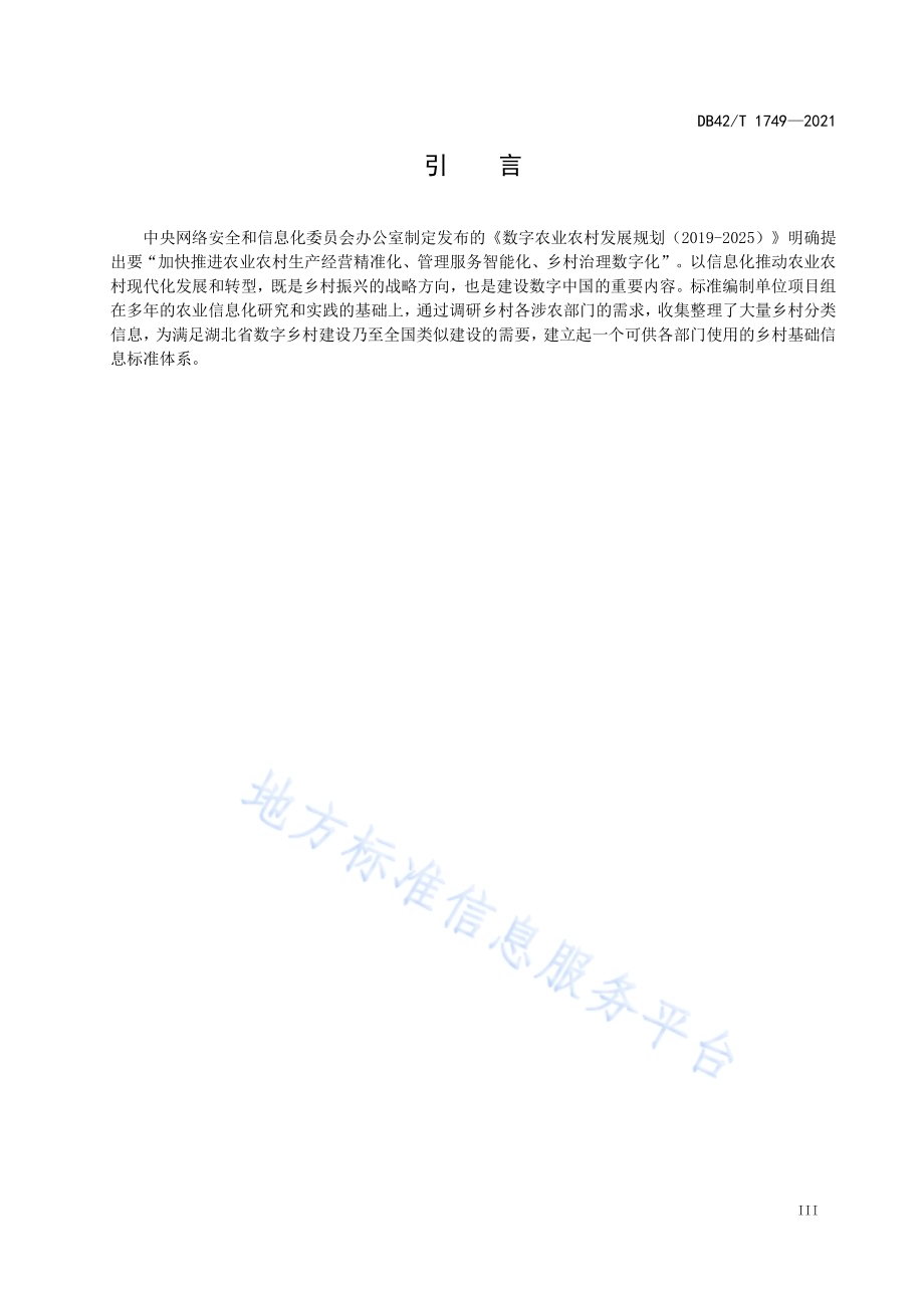 农业农村大数据应用乡村基础信息分类DB42／T 1749-2021.pdf_第5页