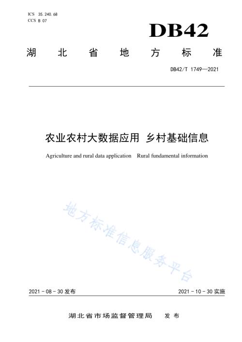 农业农村大数据应用乡村基础信息分类DB42／T 1749-2021.pdf