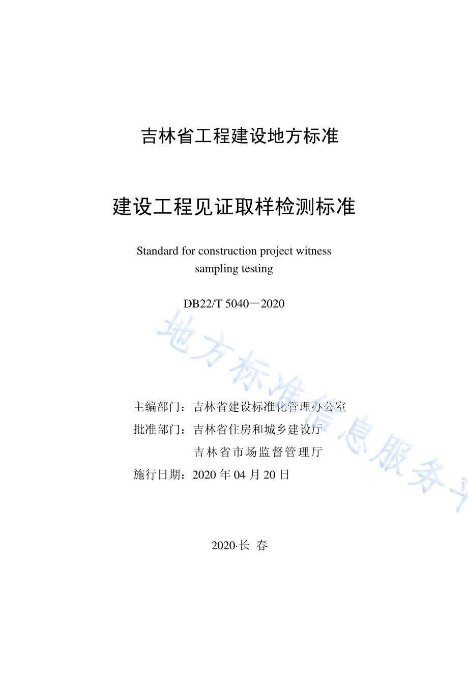 建设工程见证取样检测标准DB22／T 5040-2020.pdf_第1页
