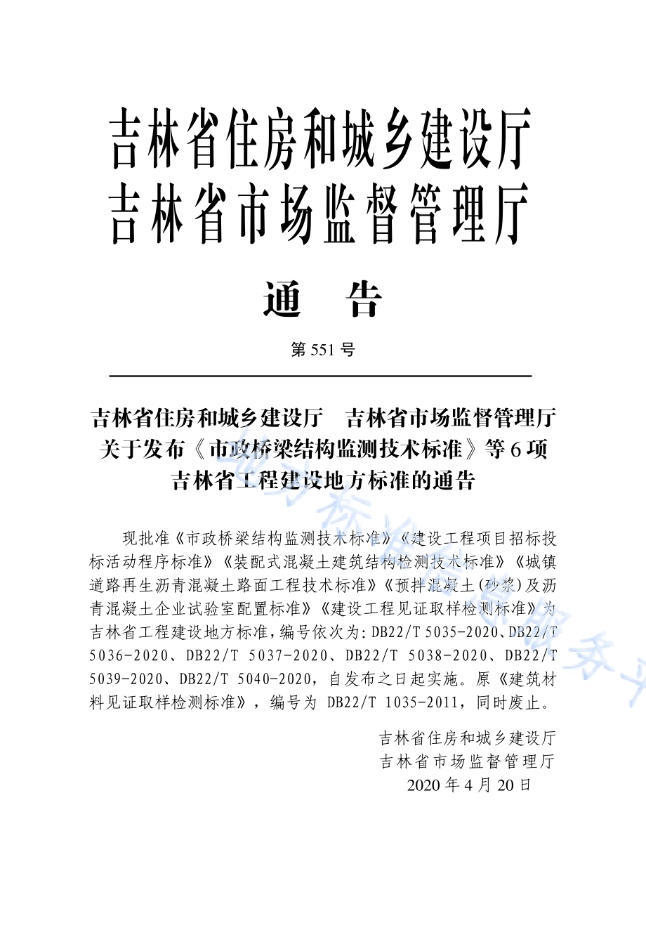 建设工程见证取样检测标准DB22／T 5040-2020.pdf_第3页