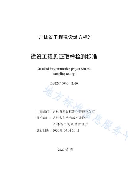 建设工程见证取样检测标准DB22／T 5040-2020.pdf