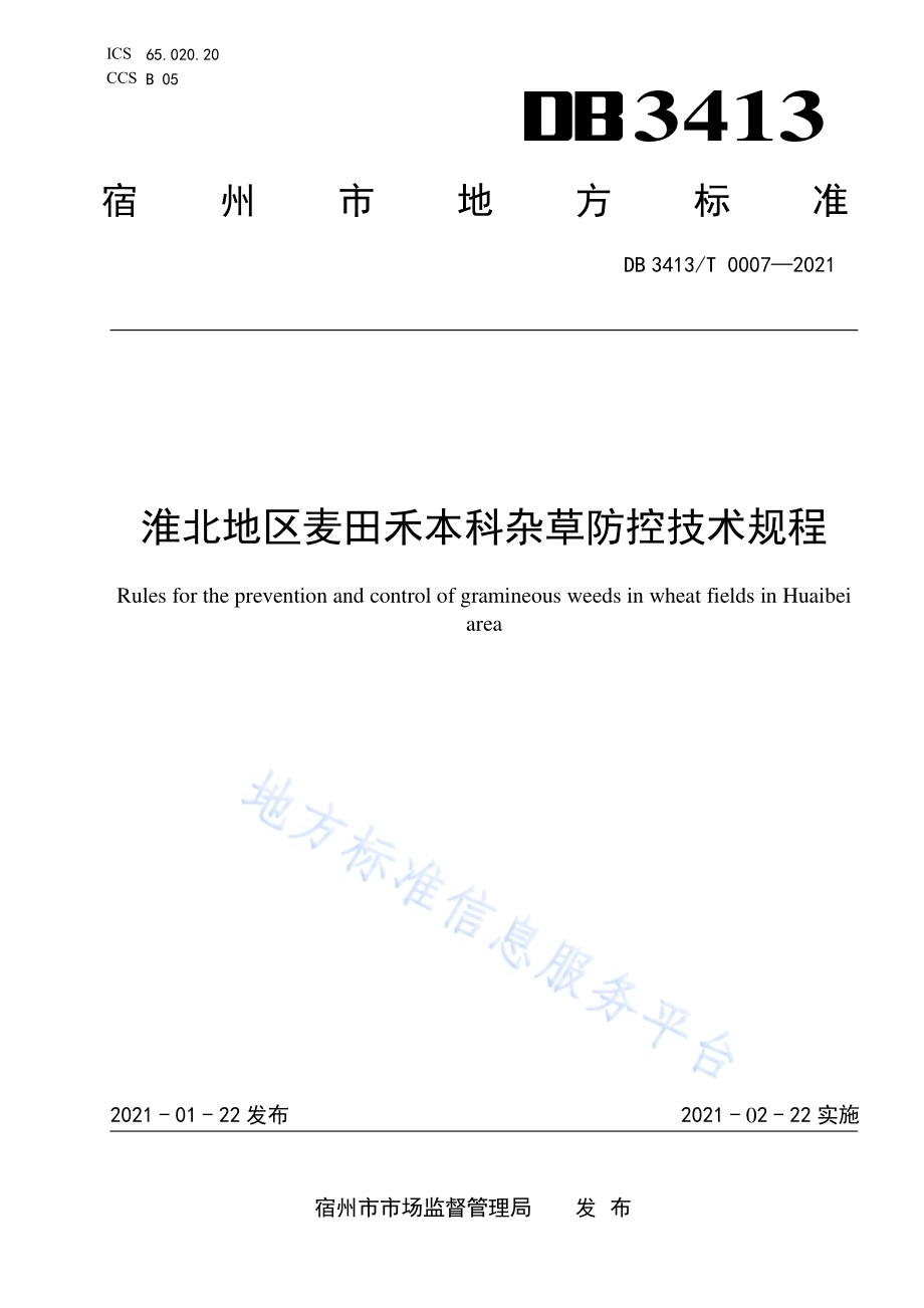淮北地区麦田禾本科杂草防控技术规程DB 3413／T 0007-2021.pdf_第1页