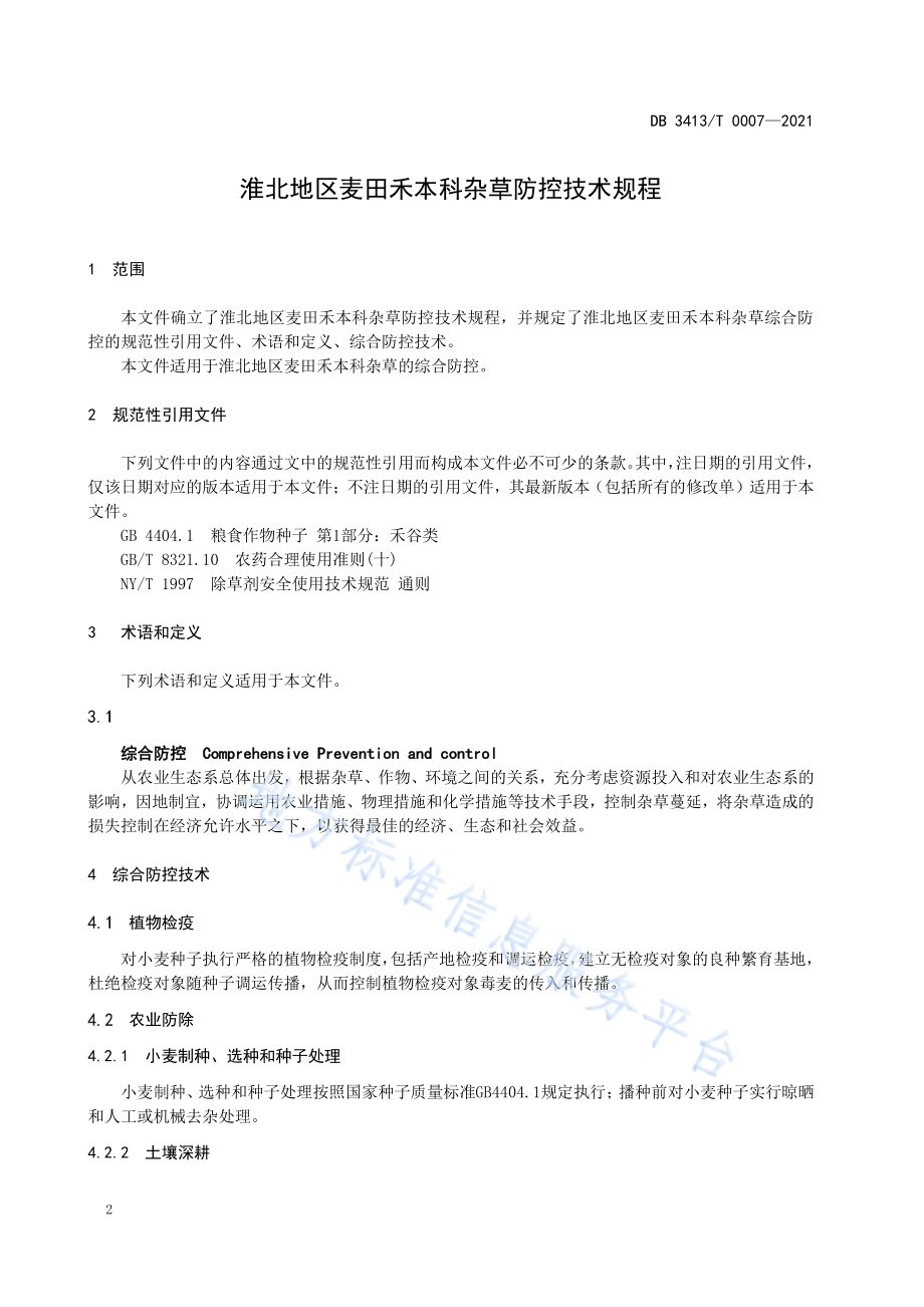 淮北地区麦田禾本科杂草防控技术规程DB 3413／T 0007-2021.pdf_第4页