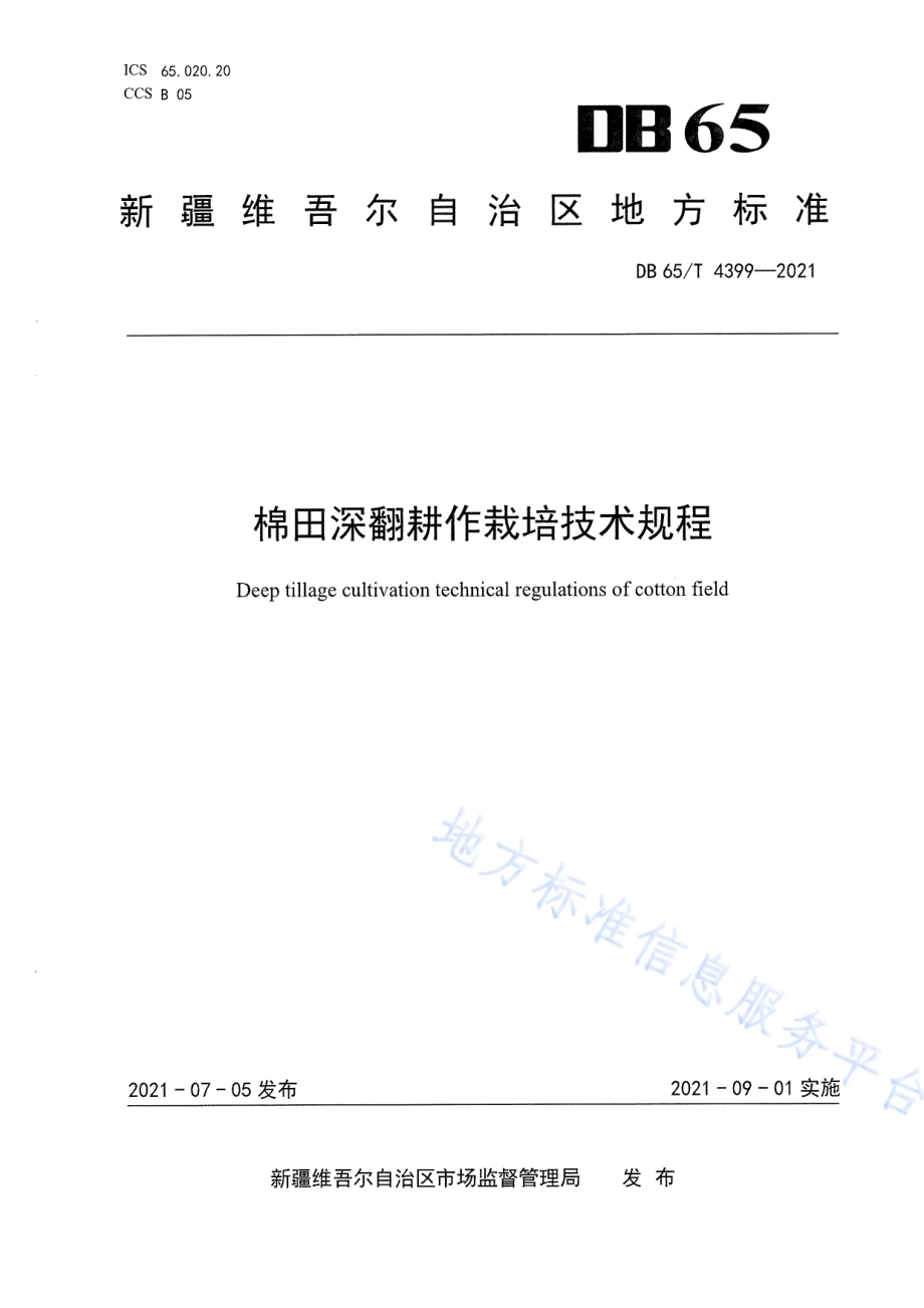 棉田深翻耕作栽培技术规程DB65／T 4399-2021.pdf_第1页