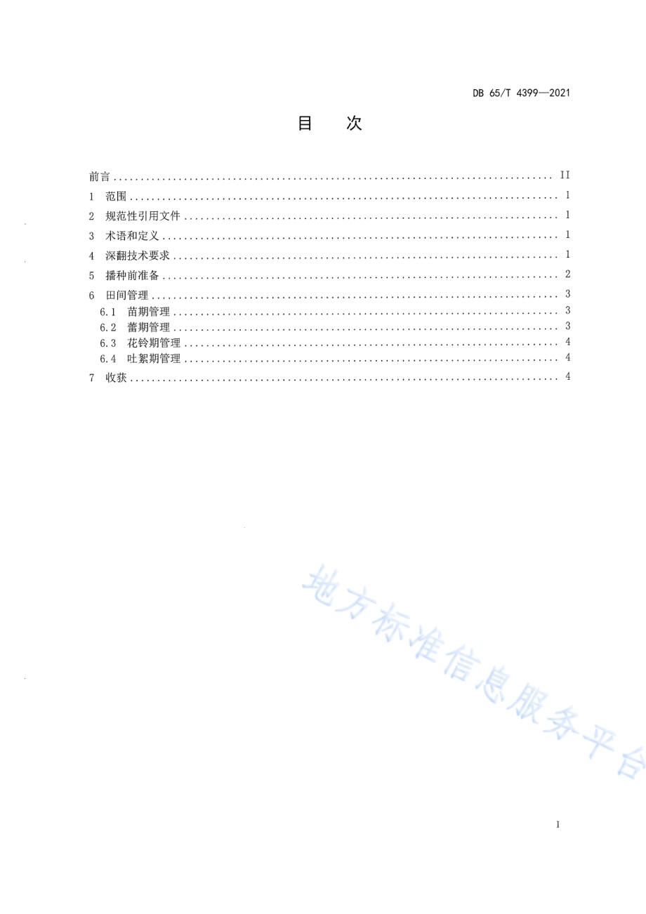 棉田深翻耕作栽培技术规程DB65／T 4399-2021.pdf_第3页