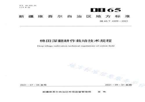 棉田深翻耕作栽培技术规程DB65／T 4399-2021.pdf