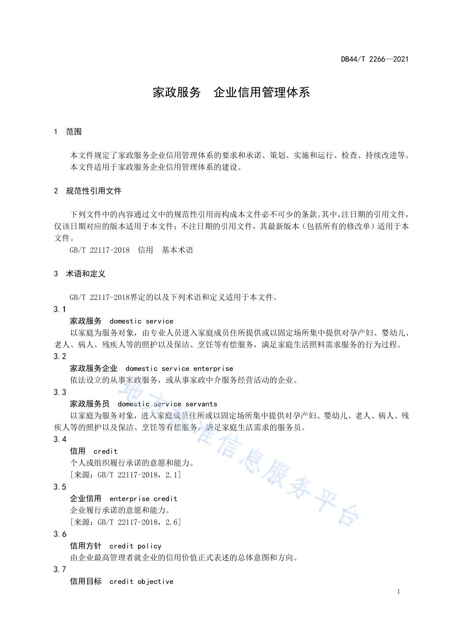 家政服务 企业信用管理体系DB44／T 2266-2021.pdf_第5页