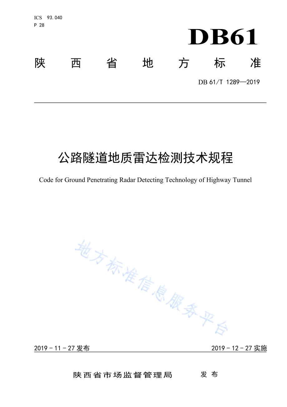 公路隧道地质雷达检测技术规程DB61／T 1289-2019.pdf_第1页