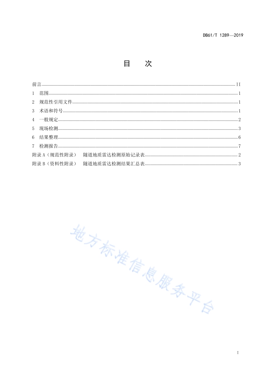 公路隧道地质雷达检测技术规程DB61／T 1289-2019.pdf_第3页