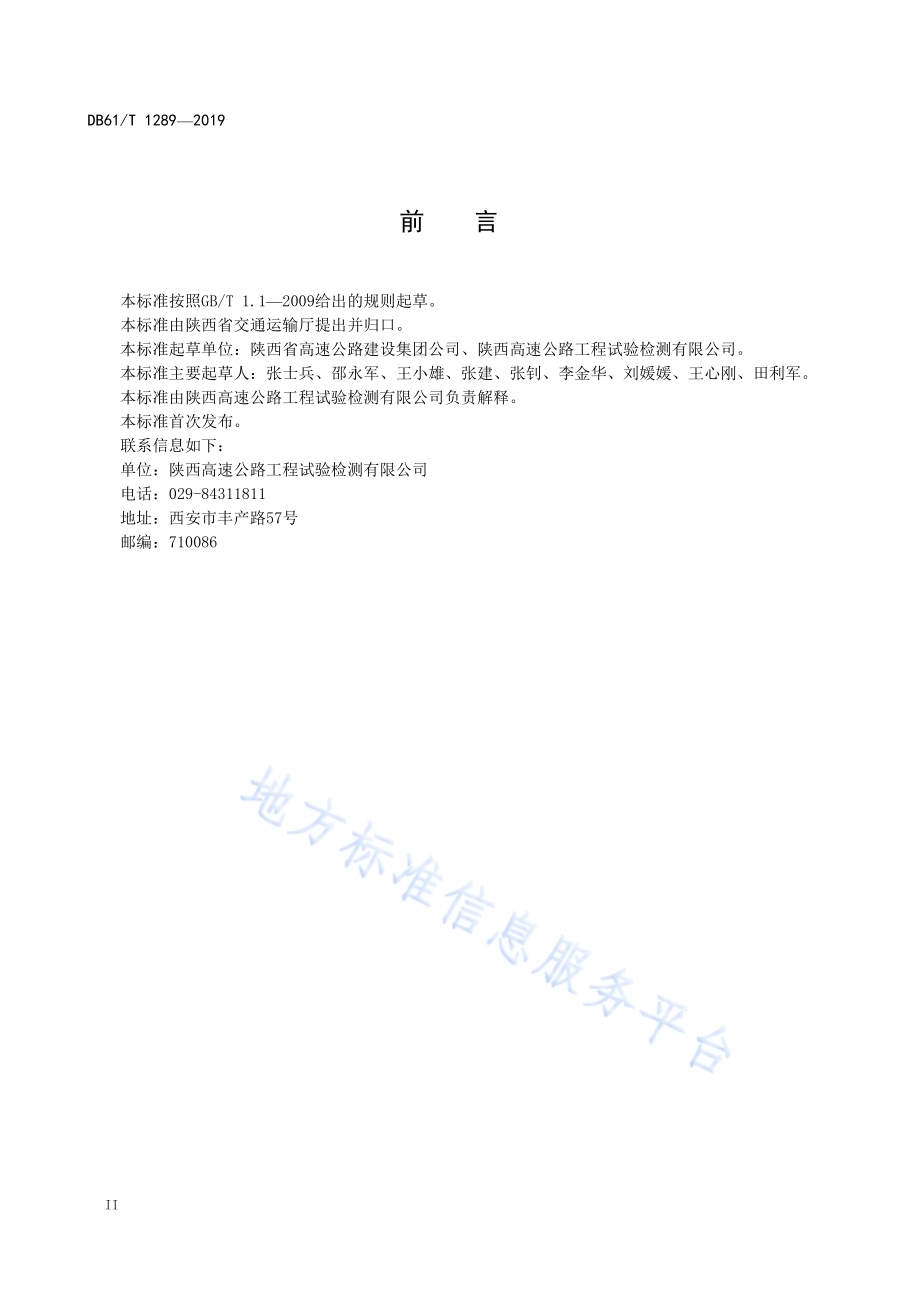 公路隧道地质雷达检测技术规程DB61／T 1289-2019.pdf_第4页