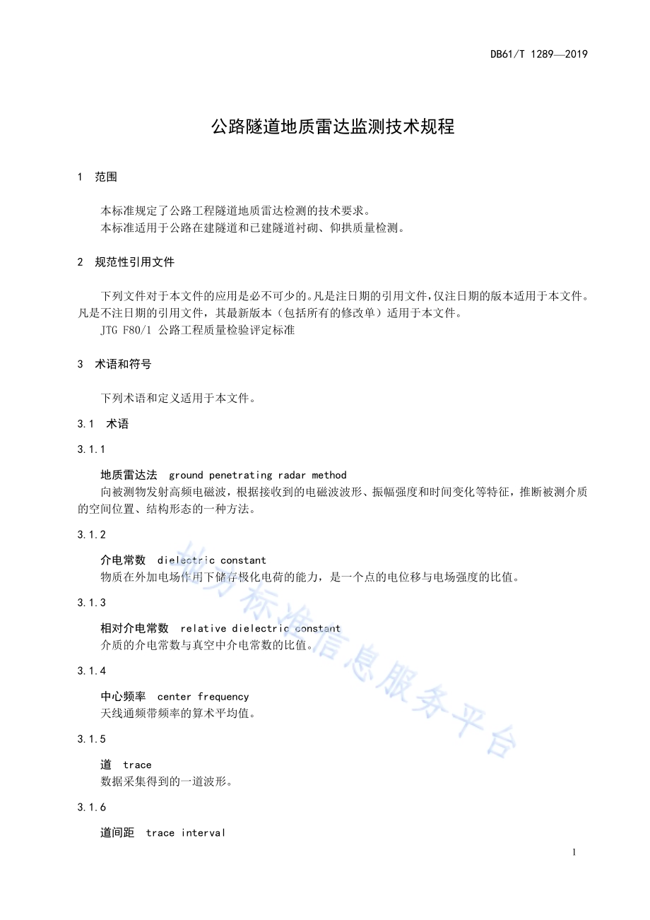 公路隧道地质雷达检测技术规程DB61／T 1289-2019.pdf_第5页