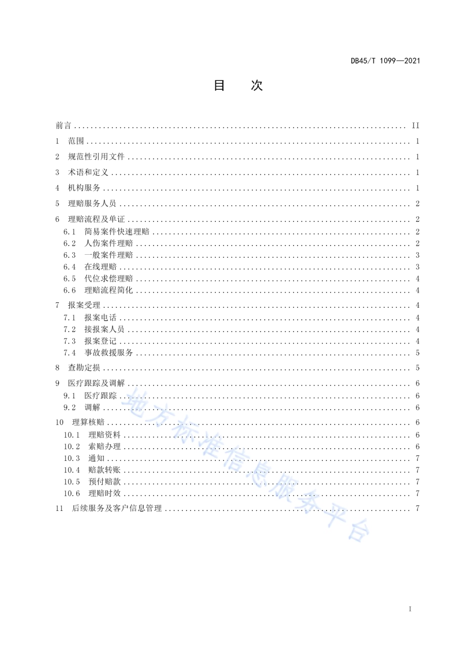 机动车辆保险理赔服务质量规范DB45／T 1099-2021.pdf_第3页
